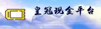 皇冠(HUANGGUAN)官方网站 - 值得信赖的现金平台