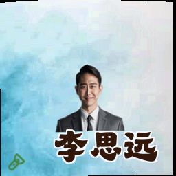 李思远